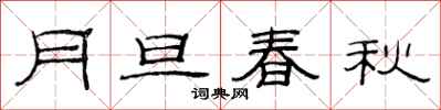 范连陞月旦春秋隶书怎么写