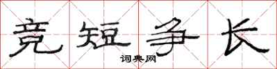 范连陞竞短争长隶书怎么写