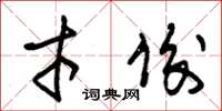 朱锡荣才俊草书怎么写