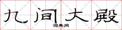 范连陞九间大殿隶书怎么写