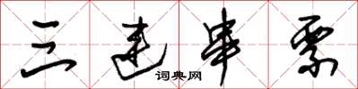 朱锡荣三连串票草书怎么写