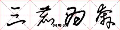 朱锡荣三鹿为奔草书怎么写