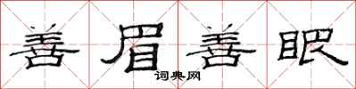 范连陞善眉善眼隶书怎么写