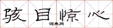 范连陞骇目惊心隶书怎么写