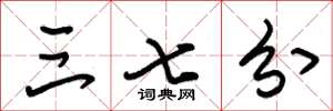 朱锡荣三七分草书怎么写