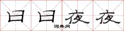 范连陞日日夜夜隶书怎么写