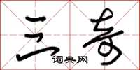 朱锡荣三奇草书怎么写