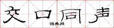 范连陞交口同声隶书怎么写
