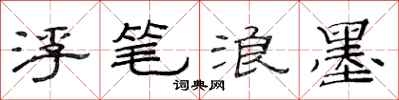 范连陞浮笔浪墨隶书怎么写