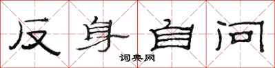 范连陞反身自问隶书怎么写