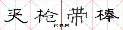 范连陞夹枪带棒隶书怎么写