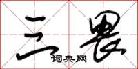 朱锡荣三畏草书怎么写