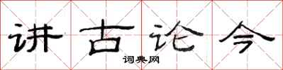 范连陞讲古论今隶书怎么写