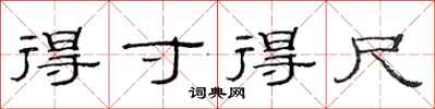 范连陞得寸得尺隶书怎么写