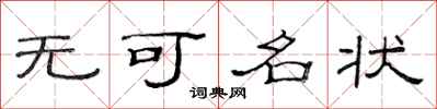范连陞无可名状隶书怎么写
