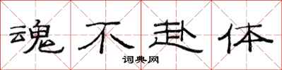 范连陞魂不赴体隶书怎么写
