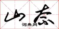朱锡荣山柰草书怎么写