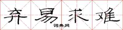 范连陞弃易求难隶书怎么写