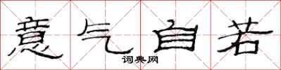范连陞意气自若隶书怎么写