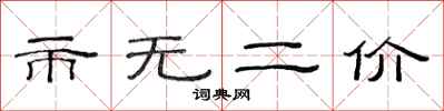 范连陞市无二价隶书怎么写