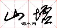 朱锡荣山墟草书怎么写