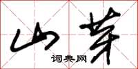 朱锡荣山芽草书怎么写