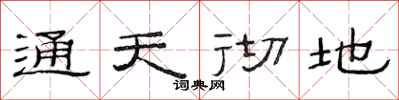 范连陞通天彻地隶书怎么写