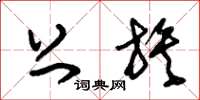 朱锡荣上族草书怎么写