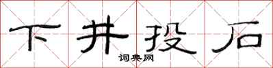 范连陞下井投石隶书怎么写