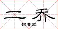 范连陞二乔隶书怎么写