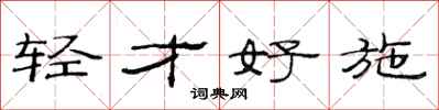 范连陞轻才好施隶书怎么写