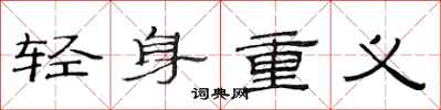 范连陞轻身重义隶书怎么写