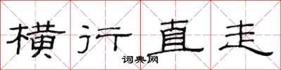 范连陞横行直走隶书怎么写