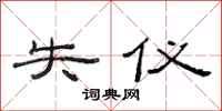 范连陞失仪隶书怎么写