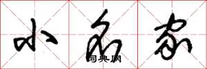 朱锡荣小名家草书怎么写
