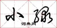 朱锡荣小绿草书怎么写