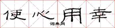范连陞使心用幸隶书怎么写