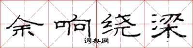 范连陞余响绕梁隶书怎么写