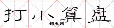 范连陞打小算盘隶书怎么写