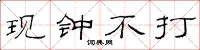 范连陞现钟不打隶书怎么写