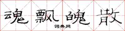 范连陞魂飘魄散隶书怎么写