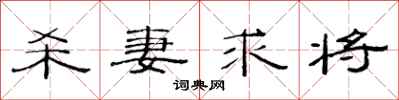 范连陞杀妻求将隶书怎么写
