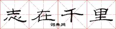 范连陞志在千里隶书怎么写