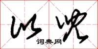 朱锡荣比儿草书怎么写