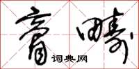 王冬龄膏畴草书怎么写