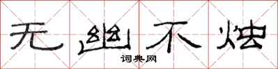 范连陞无幽不烛隶书怎么写