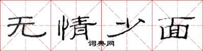 范连陞无情少面隶书怎么写
