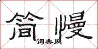 范连陞简慢隶书怎么写