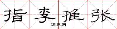 范连陞指李推张隶书怎么写