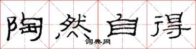 范连陞陶然自得隶书怎么写